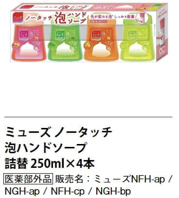 4種★送料無料★【点数制限なし】ミューズ ノータッチ泡ハンドソープ 付替ボトル4種セット  グレープフルーツ グリーンティー フルーティーフレッシュ 手にニオイが残らない キッチン (250ml）殺菌 消毒 詰替 詰替え 詰め替え ノータッチ