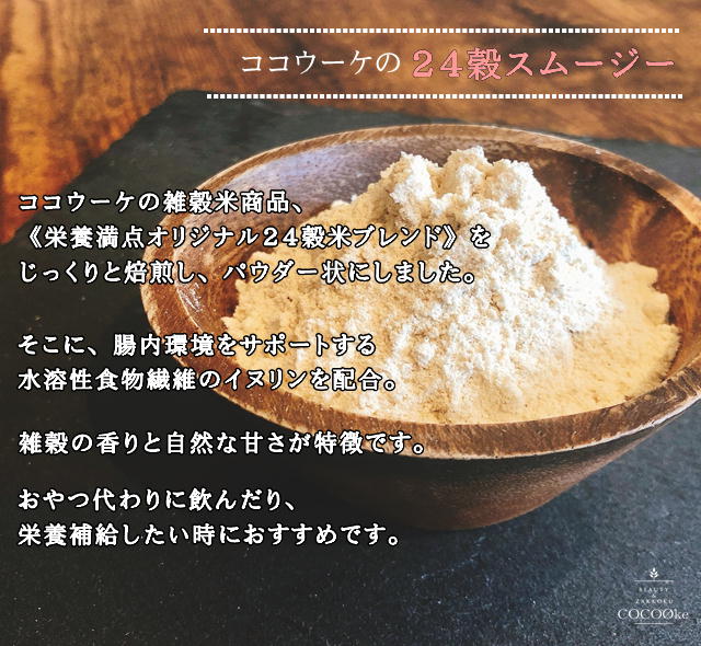 24穀 スムージー【900ｇ（約50回分）】