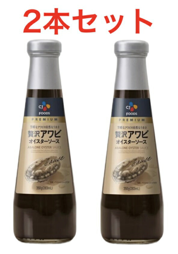 訳あり：賞味期限2023年4月★2本セット★CJ FOODS 贅沢アワビ オイスターソース 350g×2本  COSTCO 【コストコ通販】【★他商品と合わせて3980円以上で送料無料★】検索用【 調味料 無添加 高級 お歳暮 出産祝い ギフト  中華 韓国 韓国料理 韓国のり】＃8