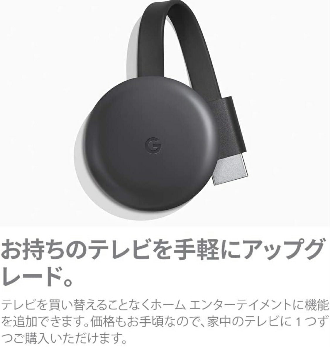 送料無料★楽天最安値挑戦★グーグル クロームキャスト 第3世代 Google Chromecast チャコール GA00439JP ユーチューブ hulu NETFLIX　動画視聴 端末接続 TVに接続 HDMI ストリーミング 音楽 動画 映像 携帯の映像を写せる アプリ コストコ