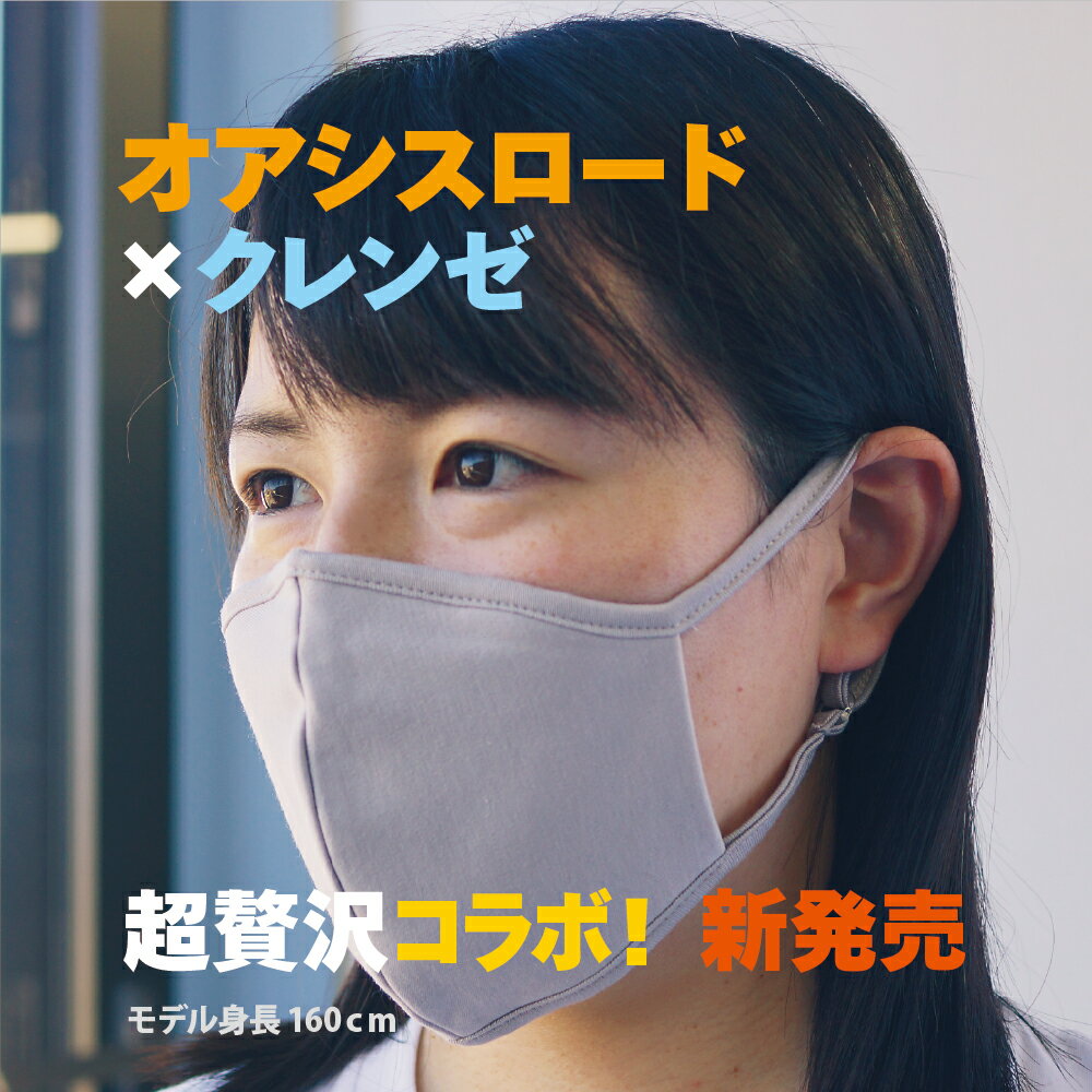 抗ウイルス マスク オアシスロード 小顔 三層 クレンゼ 抗菌 UVカット 布マスク 女性用 布マスク 日本製 布マスク 洗える 布マスク 小さめ 布マスク マスク 女性用 マスク サイズ調整 マスク 抗ウイルス マスク 小さめ マスク 飛沫 防止