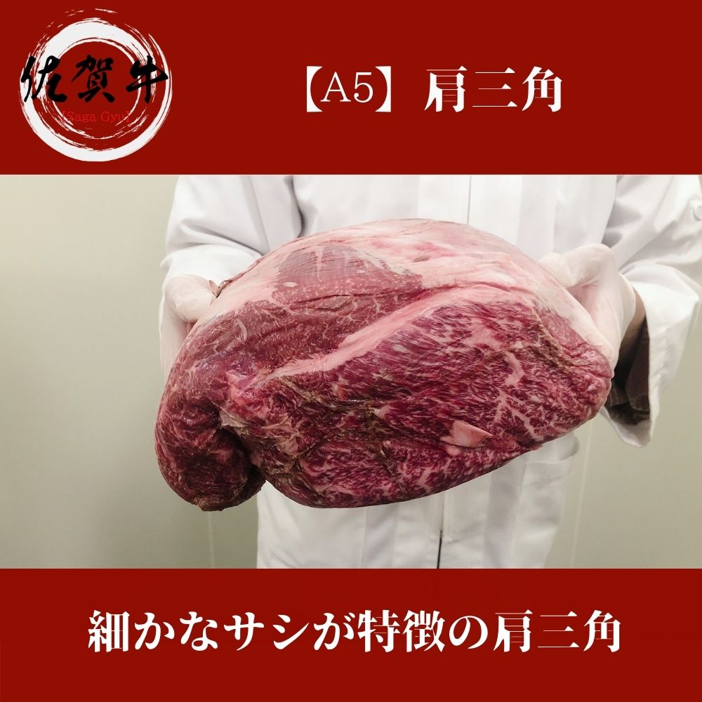 佐賀牛 大判 肩三角・クリミ 1,000g スライス A5等級
