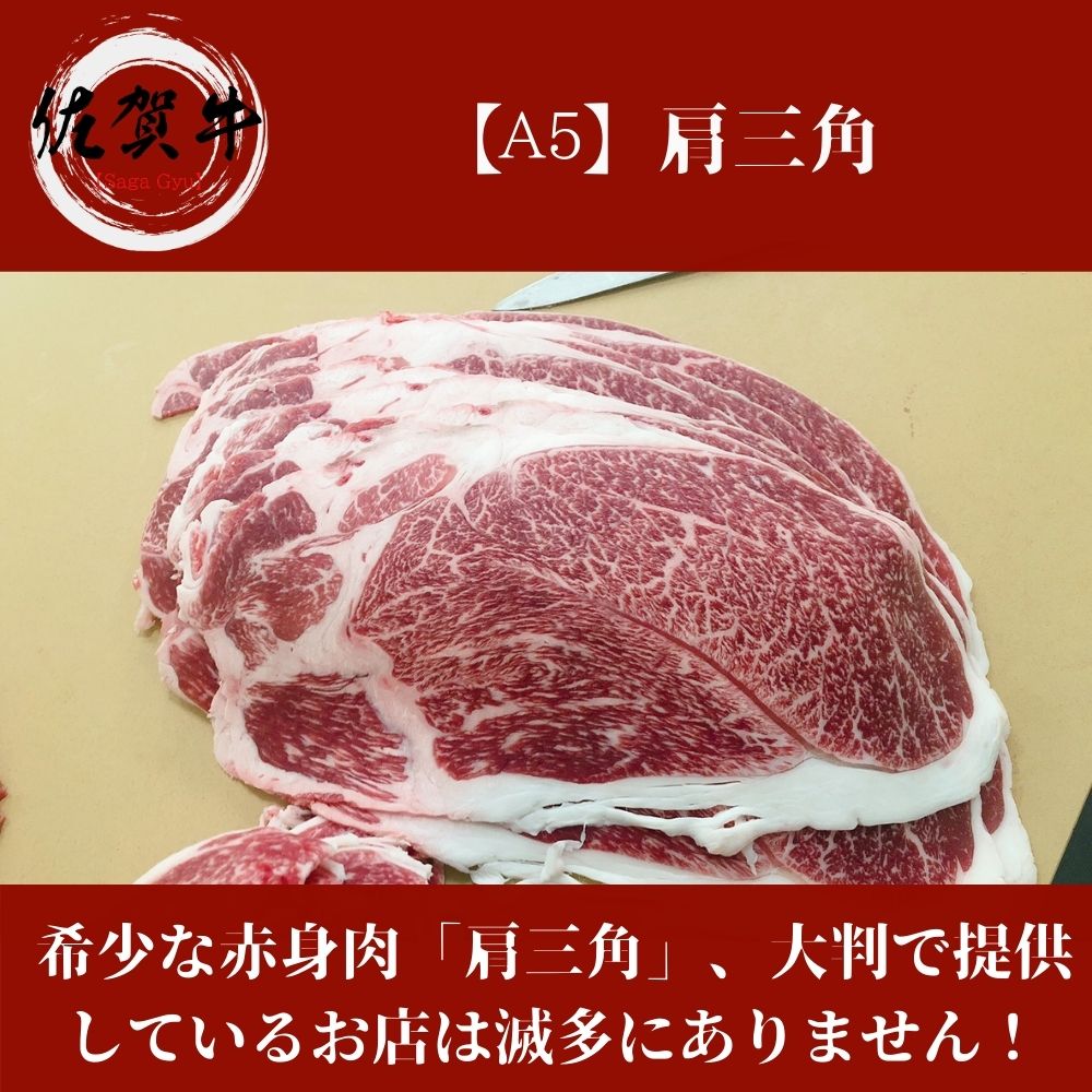 佐賀牛 大判 肩三角・クリミ 1,000g スライス A5等級