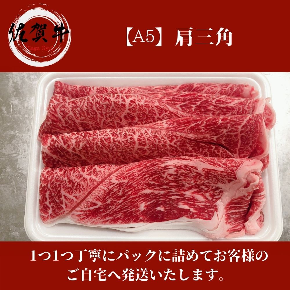 佐賀牛 大判 肩三角・クリミ 1,000g スライス A5等級