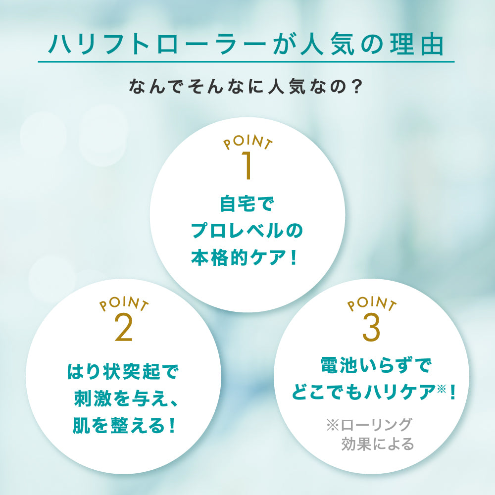 <鍼治療専門院監修>痛くないハリ状ローラーで簡単リフトアップ！美顔ローラー 充電不要 ハリ肌 キメ肌 コンパクトサイズ【 HALIFT / ハリフト 】ハリフトローラー