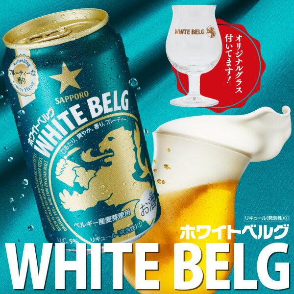 【18缶/グラス付き】サッポロ ホワイトベルグ 350ml×18本 【2ケースまで1個口配送可能です。】