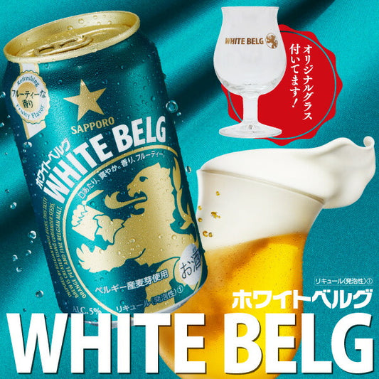 【18缶/グラス付き】サッポロ ホワイトベルグ 350ml×18本 【2ケースまで1個口配送可能です。】