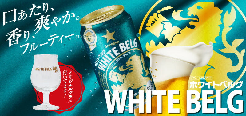 【18缶/グラス付き】サッポロ ホワイトベルグ 350ml×18本 【2ケースまで1個口配送可能です。】