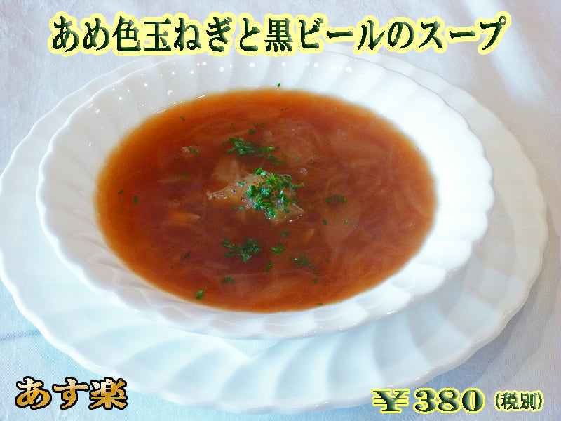 あめ色玉葱と黒ビールのスープ