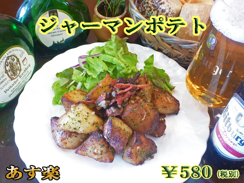 ドイツ料理店のジャーマンポテト