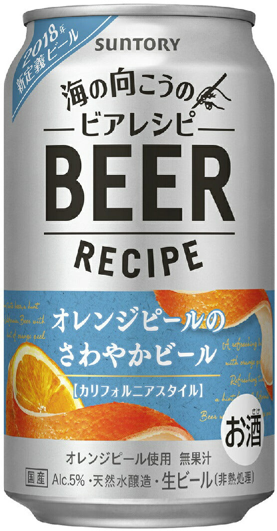 【送料無料】【2ケースセット】サントリー 海の向こうのビアレシピ〈オレンジピールのさわやかビール〉350ml×2ケース