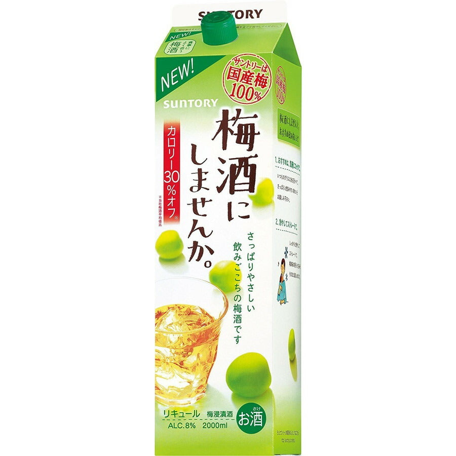 サントリー 梅酒にしませんか。2000ml 2L パック 1本 【ご注文は12本まで同梱可能】