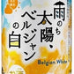 キリン GRAND KIRIN グランドキリン 雨のち太陽、ベルジャンの白 350ml×24本 【ご注文は2ケースまで同梱可能です】
