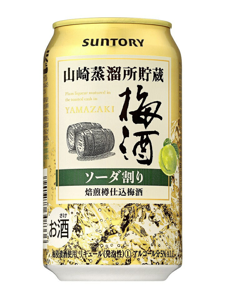 山崎蒸溜所貯蔵 焙煎樽仕込梅酒ソーダ割り350ml×24缶(1ケース)【ご注文は2ケースまで同梱可能です】