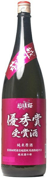 越後桜 優秀賞受賞酒 純米原酒 1800ml (1.8L) 1本【ご注文は1ケース(6本)まで同梱可能です】