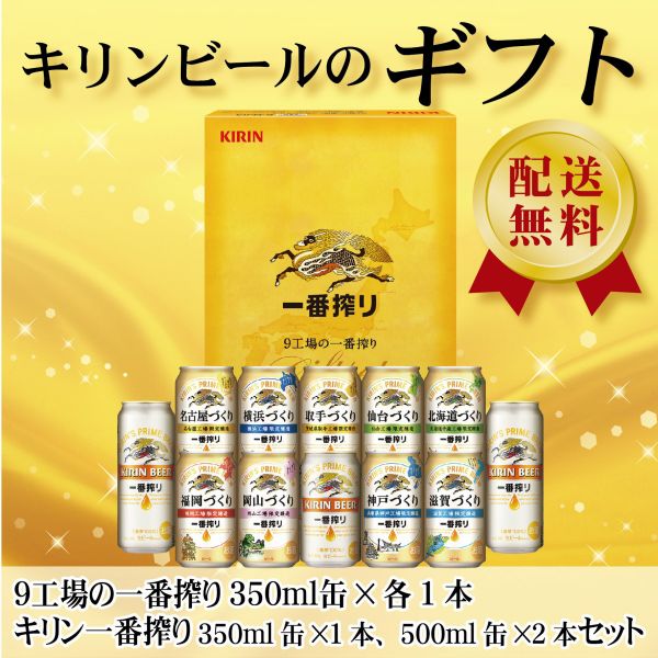 お年賀 ビール ギフト【送料無料】キリン 9工場の一番搾り詰め合わせセット K-NJI3 1セット 詰め合わせ セット御年賀 年賀