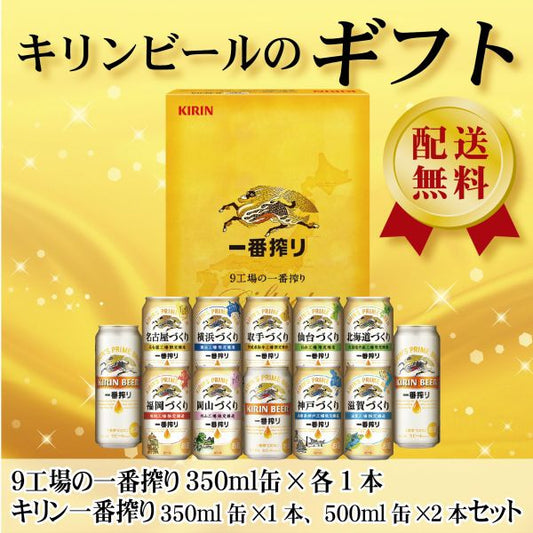 お年賀 ビール ギフト【送料無料】キリン 9工場の一番搾り詰め合わせセット K-NJI3 1セット 詰め合わせ セット御年賀 年賀
