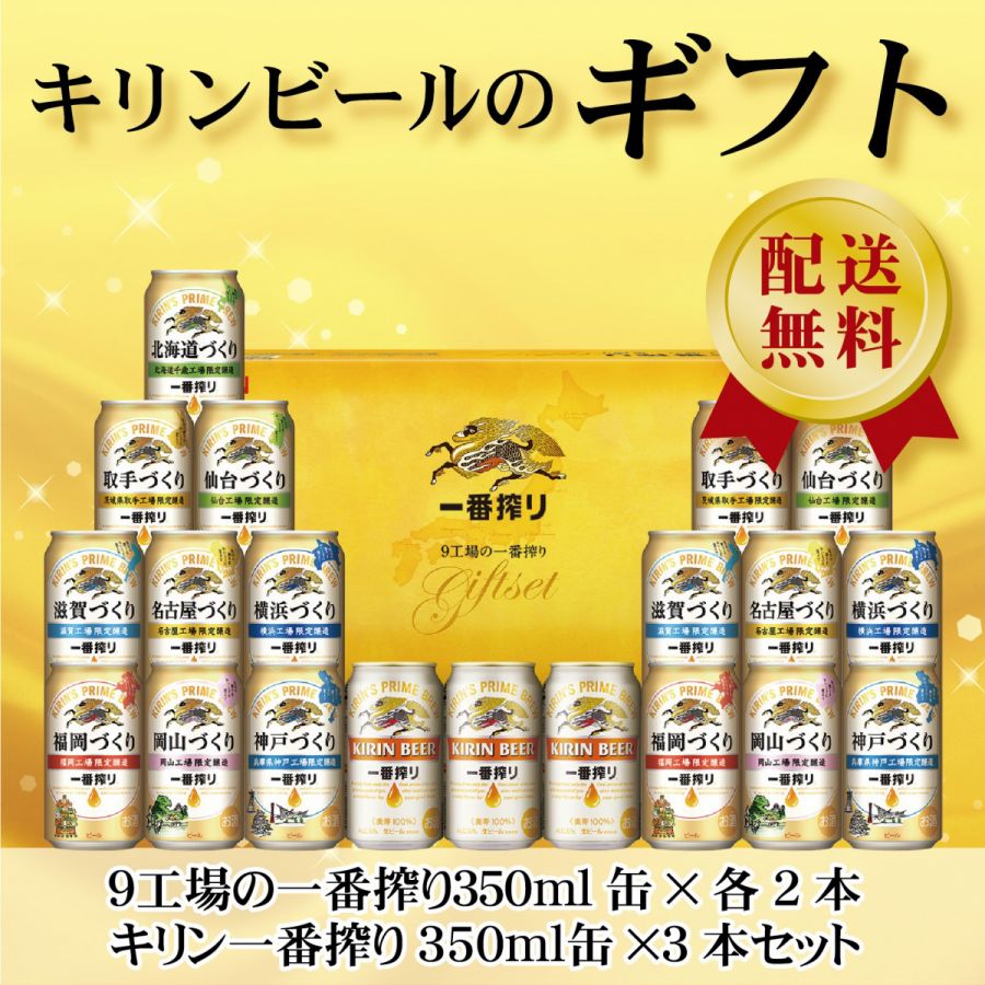 お年賀 ビール ギフト【送料無料】キリン 9工場の一番搾り詰め合わせセット K-NJI5 1セット 詰め合わせ セット御年賀 年賀