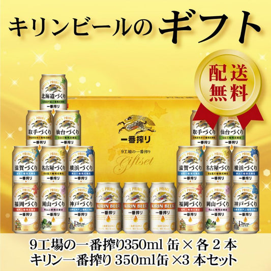 お年賀 ビール ギフト【送料無料】キリン 9工場の一番搾り詰め合わせセット K-NJI5 1セット 詰め合わせ セット御年賀 年賀