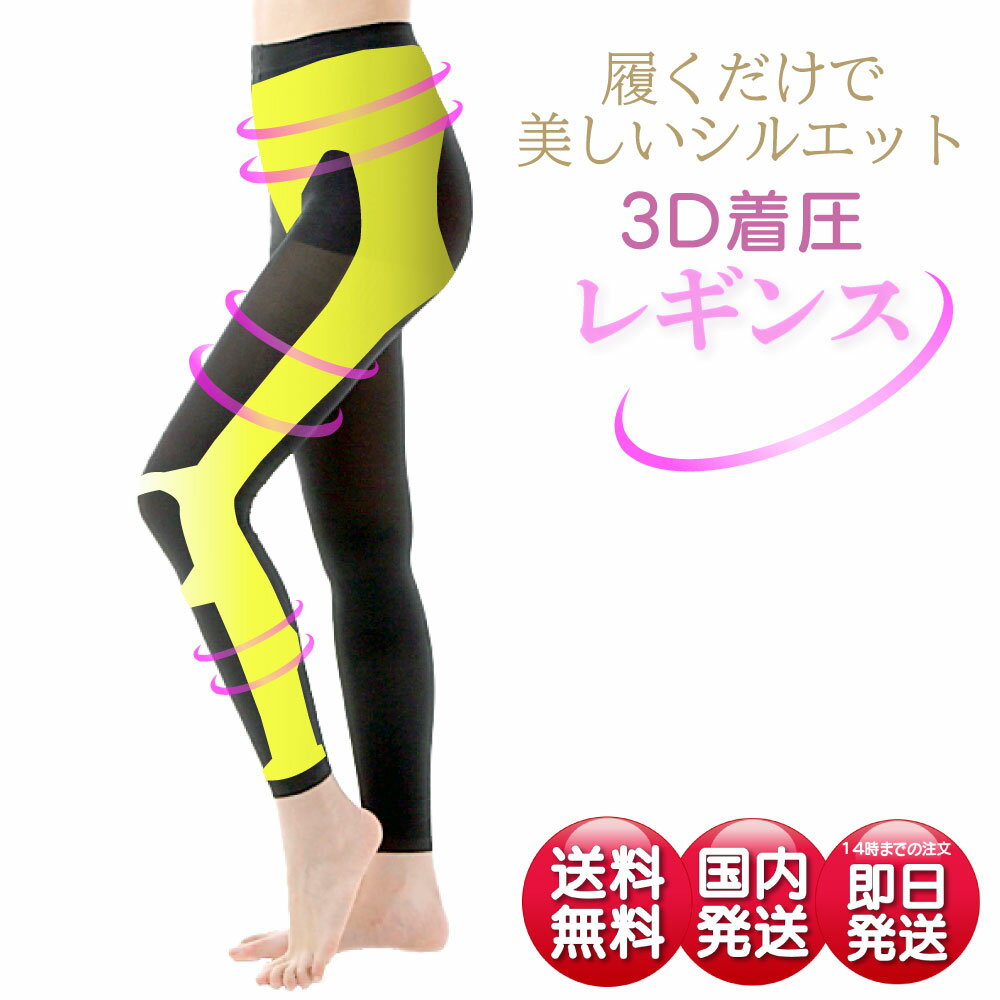 レギンス 着圧 脚やせ 加圧 ダイエット むくみ 脚痩せ 細見せ