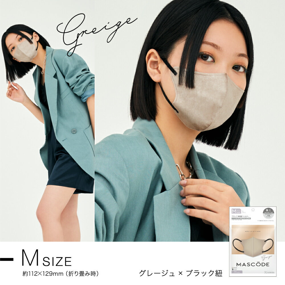 【ブラックフライデー大人数シェア買い】【M／グレージュ（ブラック紐）】MASCODE 3D 立体 マスク 5袋35枚 セット マスコード 不織布 女性 レディース 送料無料【シェア買いなら1980円！】