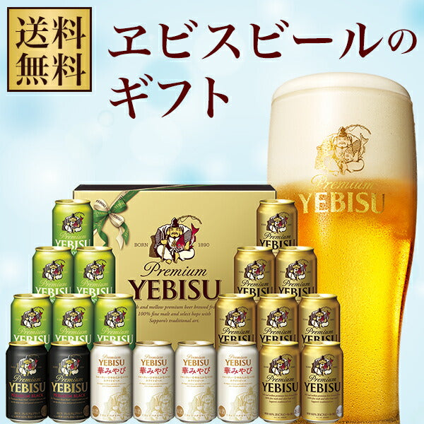 お中元 ビール ギフト【送料無料】サッポロ エビスビール4種セット YV5D 1セット【北海道・沖縄県・東北・四国・九州地方は必ず送料が掛かります。】