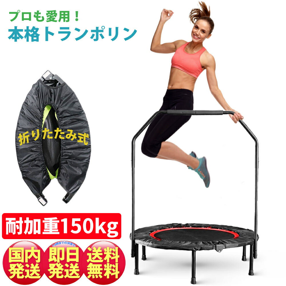トランポリン 1年保証 高耐久 直径100cm 耐荷重 150kg 手すり 付き フィットネス 有酸素運動 家庭用 ダイエット 大人 子供 折りたたみ 家庭用 静音 ギフト プレゼント クリスマス