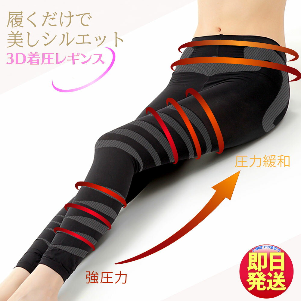 レギンス 着圧 脚やせ 加圧 ダイエット むくみ 脚痩せ 細見せ