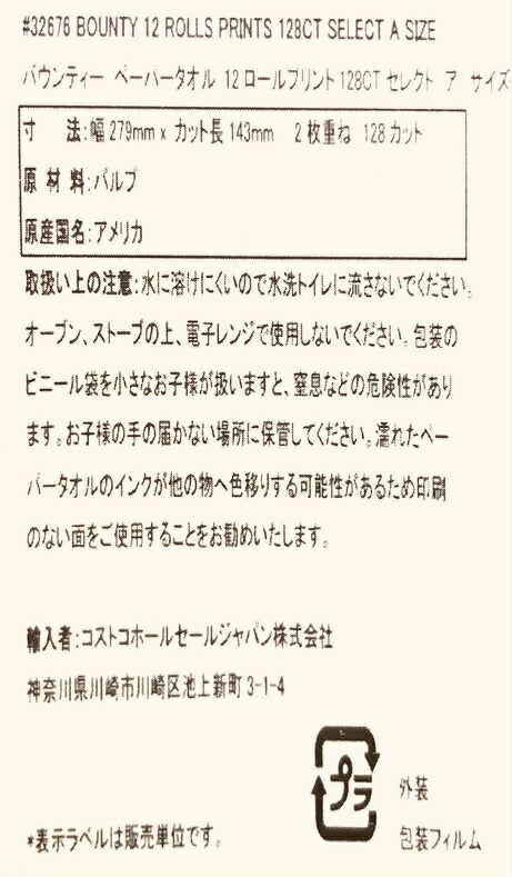 【送料無料】 バウンティ　キッチンペーパータオル　12ロール 12メガロール　128カット　バウンティ キッチンペーパー 12ロール コストコ通販 カークランド ロールタオル