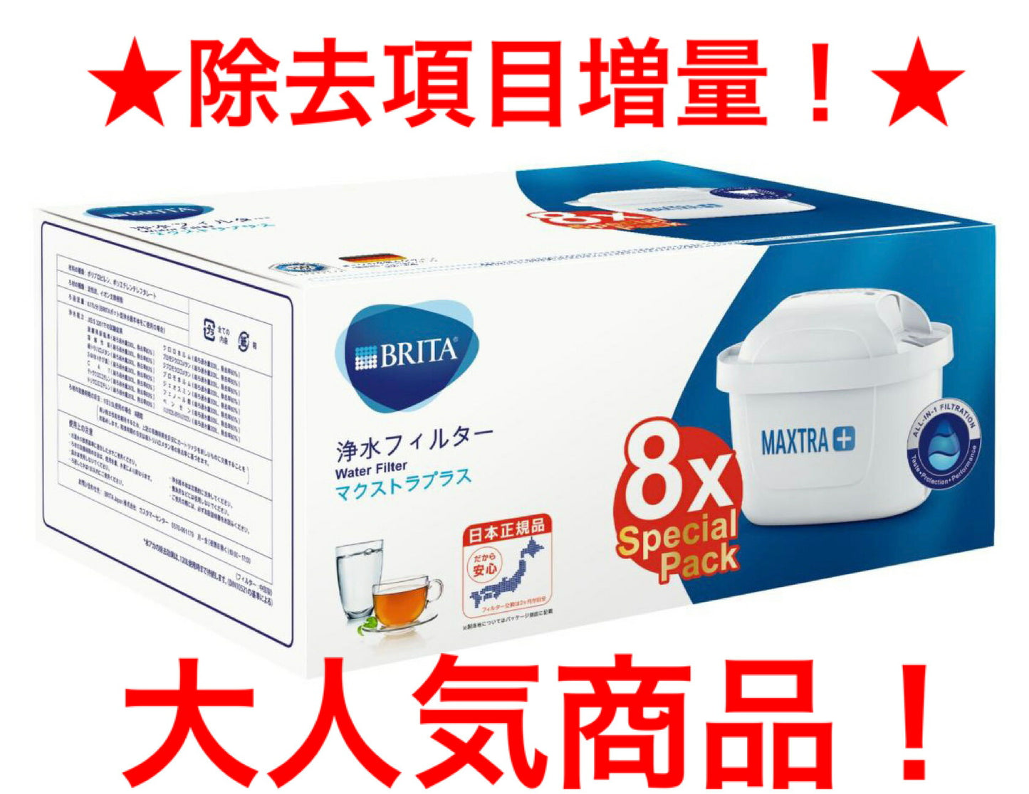 ★NEWバージョン★【除去項目増量！15項目に！】【日本仕様】除去率アップ！【マクストラプラス】８個ブリタカートリッジマクストラ＋【除去率アップ】【送料無料】【 BRITA MAXTRA 浄水器用フィルター】【RCP】コストコ