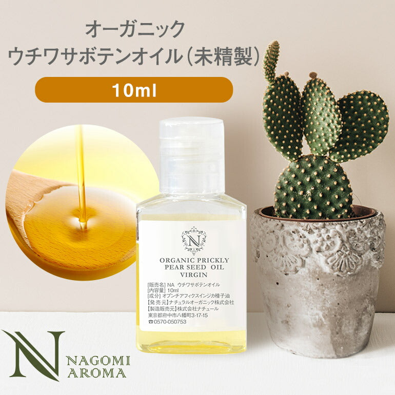 オーガニック・ウチワサボテンオイル（未精製）10ml 【 キャリアオイル スキンケア マッサージオイル 植物性 carrier ウチワサボテン ウチワサボテンオイル】