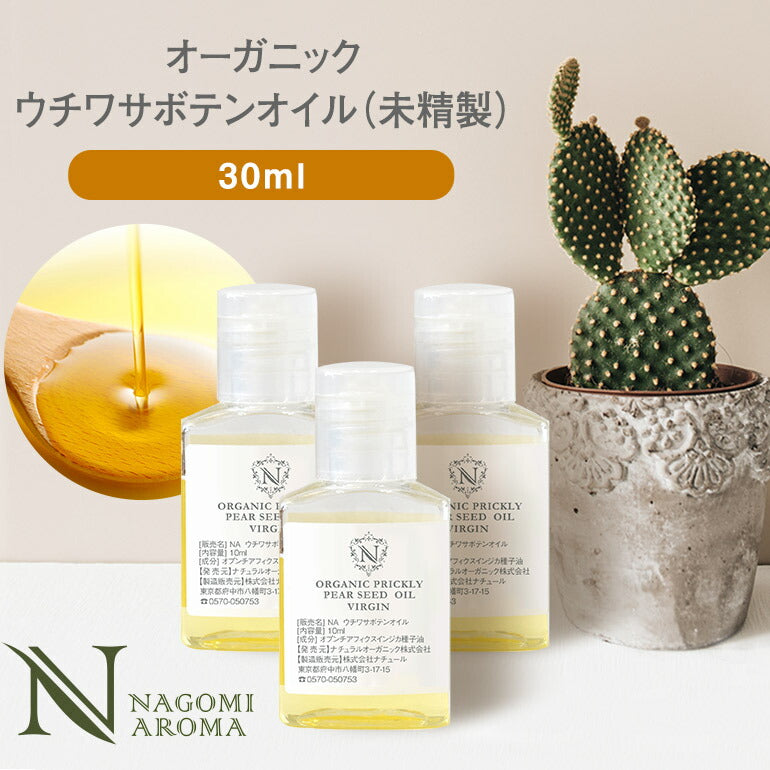 【新発売記念★送料無料】オーガニック・ウチワサボテンオイル（未精製）30ml 【 キャリアオイル スキンケア マッサージオイル 植物性 carrier ウチワサボテン オイル ウチワサボテンオイル 】