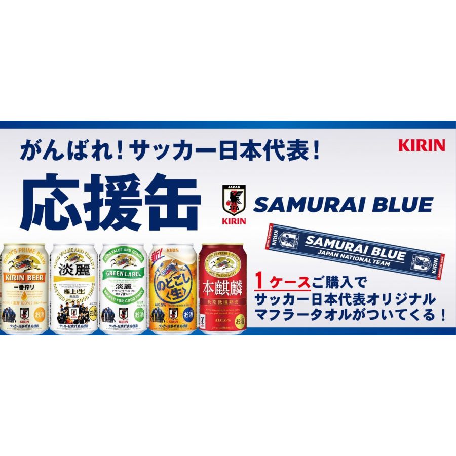 【日本代表タオルマフラーが必ず当たる】【サッカー日本代表応援缶】キリン 本麒麟 350ml×24本【ご注文は2ケースまで同梱可能です】