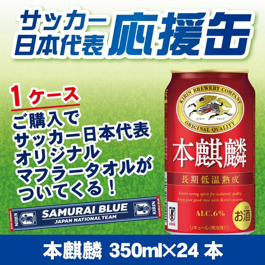 【日本代表タオルマフラーが必ず当たる】【サッカー日本代表応援缶】キリン 本麒麟 350ml×24本【ご注文は2ケースまで同梱可能です】