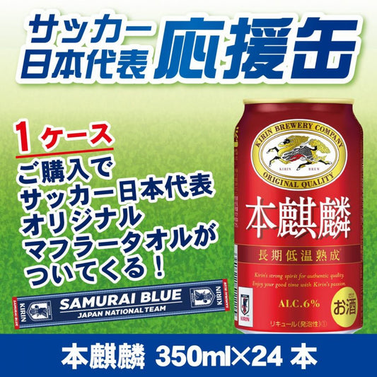 【日本代表タオルマフラーが必ず当たる】【サッカー日本代表応援缶】キリン 本麒麟 350ml×24本【ご注文は2ケースまで同梱可能です】