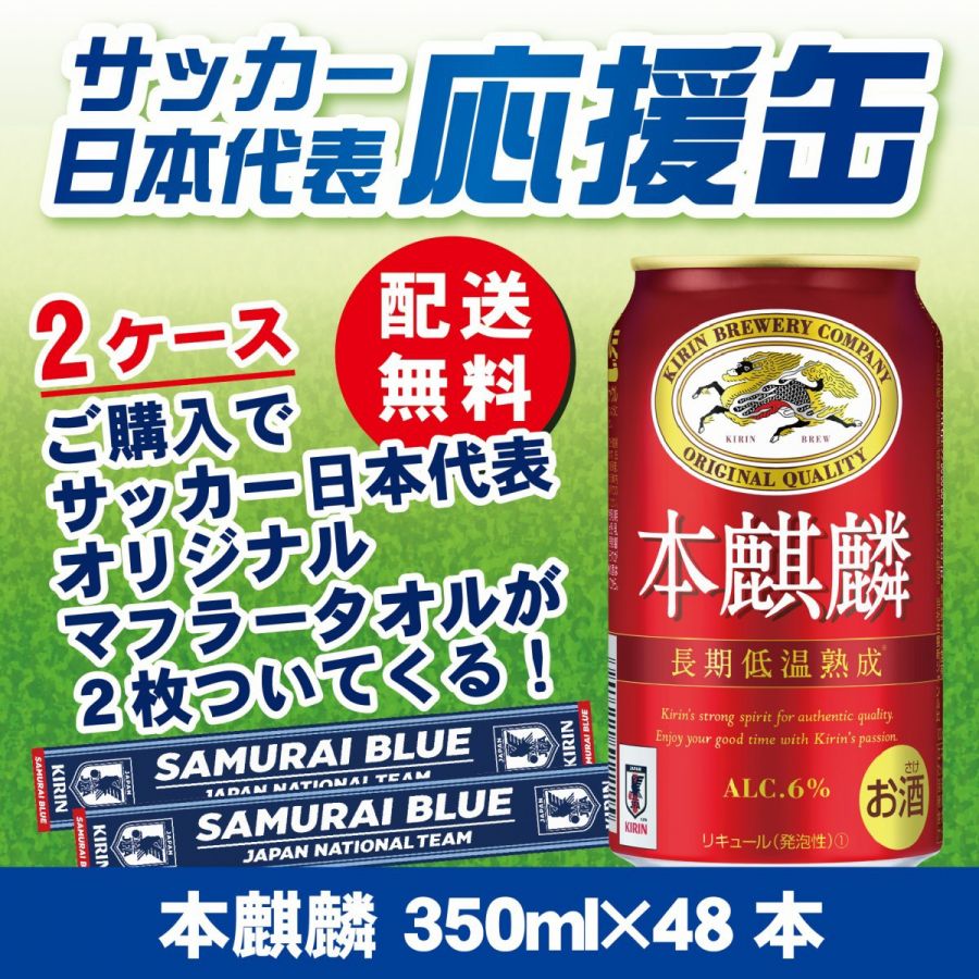 【日本代表タオルマフラーが必ず当たる】【サッカー日本代表応援缶】キリン 本麒麟 350ml×24本【ご注文は2ケースまで同梱可能です】