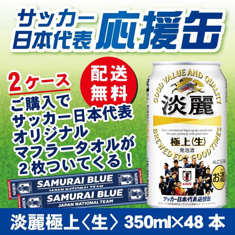【日本代表タオルマフラーが必ず当たる】【サッカー日本代表応援缶】【送料無料】キリン淡麗 極上 生 350ml×2ケース