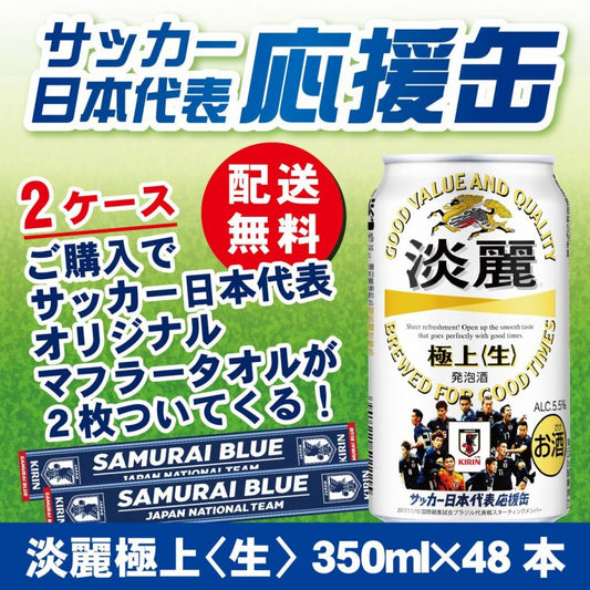 【日本代表タオルマフラーが必ず当たる】【サッカー日本代表応援缶】【送料無料】キリン淡麗 極上 生 350ml×2ケース