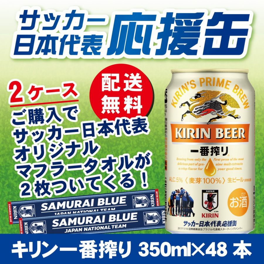 【日本代表タオルマフラーが必ず当たる】【サッカー日本代表応援缶】【送料無料】キリン 一番搾り 350ml×2ケース
