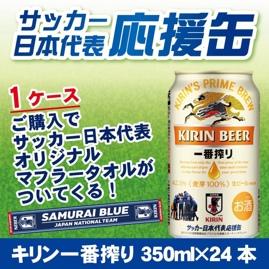 【日本代表タオルマフラーが必ず当たる】【サッカー日本代表応援缶】キリン 一番搾り 350ml×24本【ご注文は2ケースまで同梱可能です】
