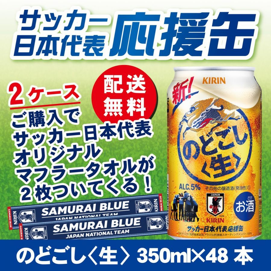 【日本代表タオルマフラーが必ず当たる】【サッカー日本代表応援缶】【送料無料】キリン のどごし 生 350ml×2ケース
