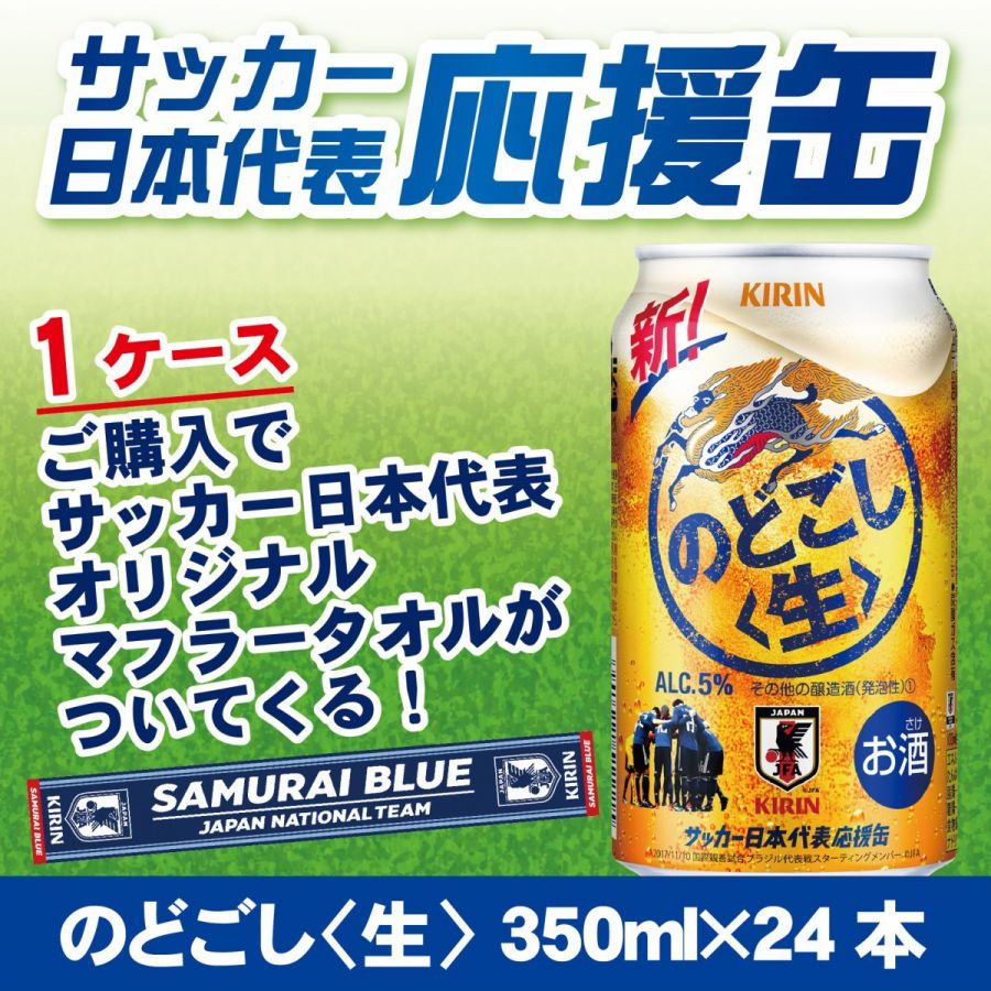 【日本代表タオルマフラーが必ず当たる】【サッカー日本代表応援缶】キリン のどごし 生 350ml×24本【ご注文は2ケースまで同梱可能です】