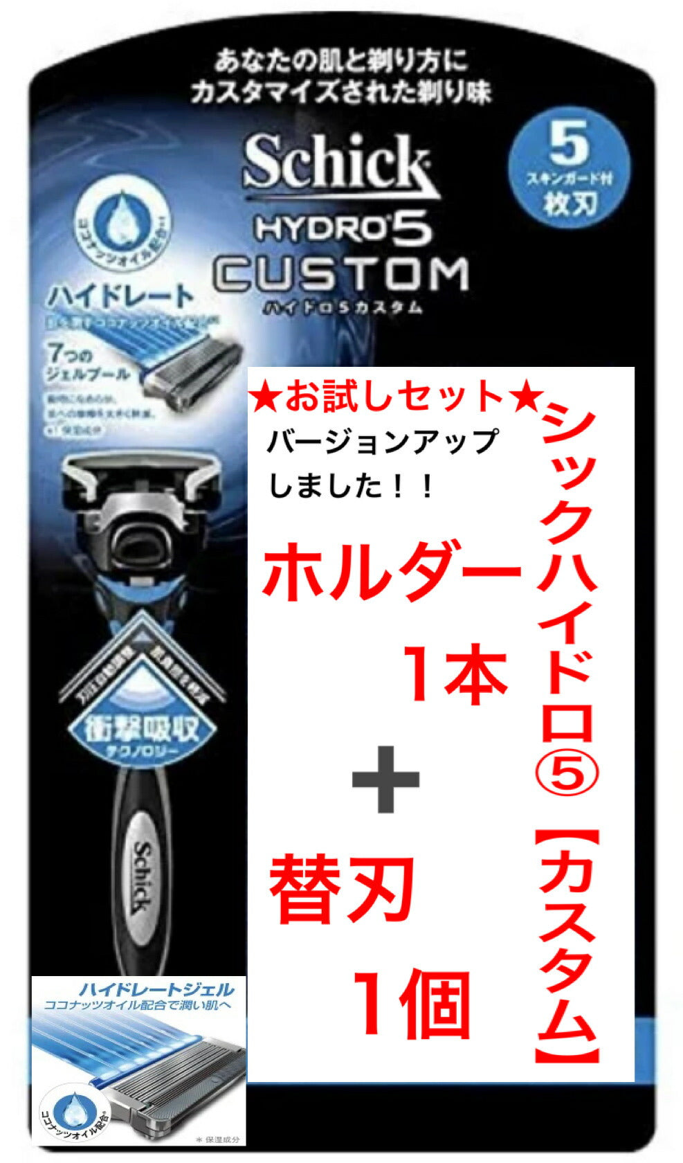 訳あり☆ホルダー1本+ 替刃1個 カスタムお試しセット☆シック ハイドロ5 5枚刃 カスタム Schick　HYDRO5 『Schick』シック ハイドロ5 ホルダー１本+ 替え刃 1個入り 髭剃り 替刃 替え刃 ひげそり シックハイドロ5【訳あり】