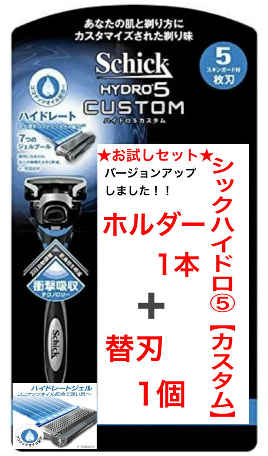 訳あり☆ホルダー1本+ 替刃1個 カスタムお試しセット☆シック ハイドロ5 5枚刃 カスタム Schick　HYDRO5 『Schick』シック ハイドロ5 ホルダー１本+ 替え刃 1個入り 髭剃り 替刃 替え刃 ひげそり シックハイドロ5【訳あり】