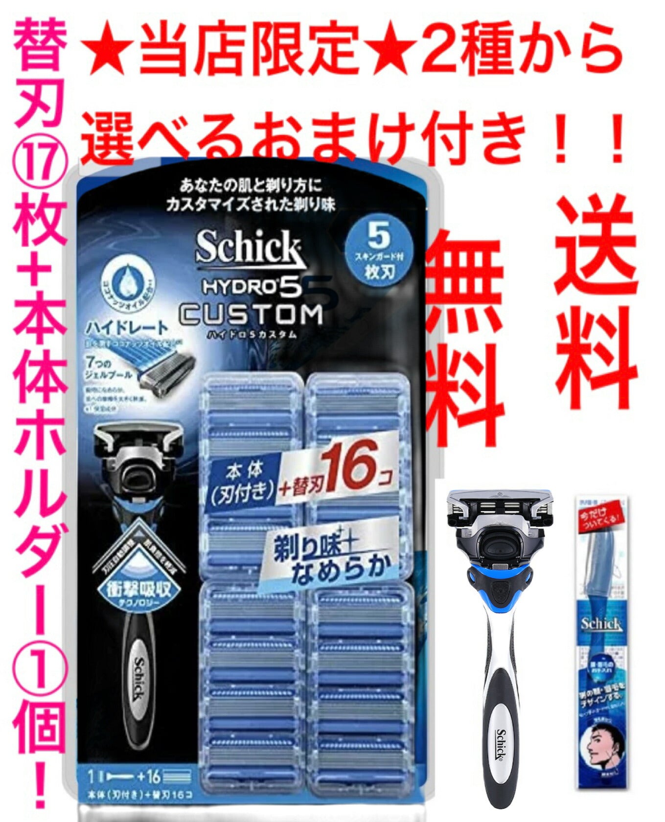 ★おまけ付き（ホルダー本体）★【送料無料！】シック ハイドロ5 5枚刃 カスタム 替刃17個入 Schick　HYDRO5 『Schick』ホルダー1本　+プラス　シック ハイドロ5 ホルダー１本+ 替え刃 17個入り髭剃り 替刃 ひげそり シックハイドロ5 おまけ