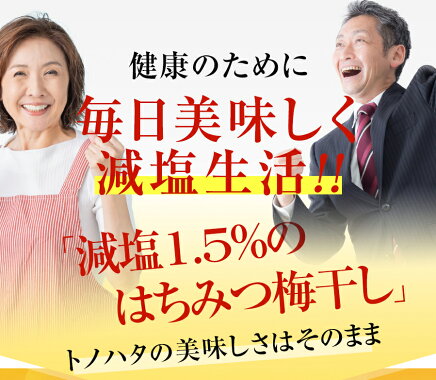 特選 紀州南高梅 減塩みつふる 塩分 1.5% 400g はちみつ 梅干