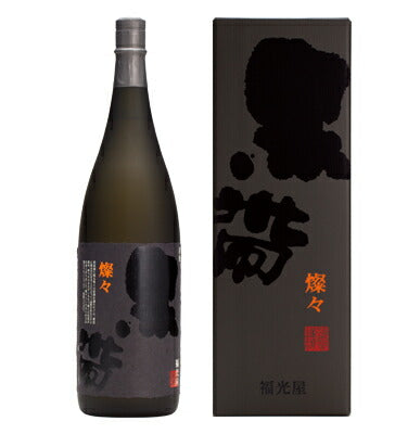 【北陸 石川の超極秘限定酒】【特約店限定商品】【送料無料】福光屋 黒帯 燦々 五年熟成 純米酒 1800ml 1.8L 1本【北海道・東北・四国・九州・沖縄県は必ず送料がかかります】