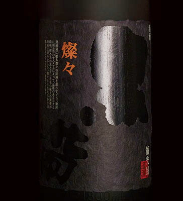 【北陸 石川の超極秘限定酒】【特約店限定商品】【送料無料】福光屋 黒帯 燦々 五年熟成 純米酒 720ml 1本【北海道・東北・四国・九州・沖縄県は必ず送料がかかります】