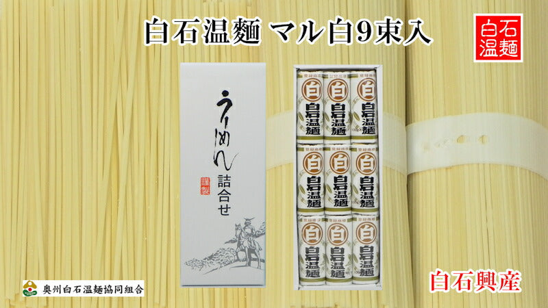 【送料込み】白石温麺 宮城県白石市 大畑屋 白石興産白石温麺 マル白温麺詰合せ白石温麺100ｇ 9束 ギフト箱奥州白石温麺組合推奨品