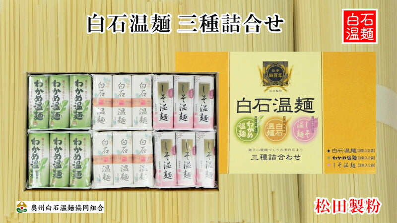【送料込み】白石温麺 宮城県白石市 松田製粉白石温麺 三種セット 90ｇ 18束 ギフト箱奥州白石温麺組合推奨品